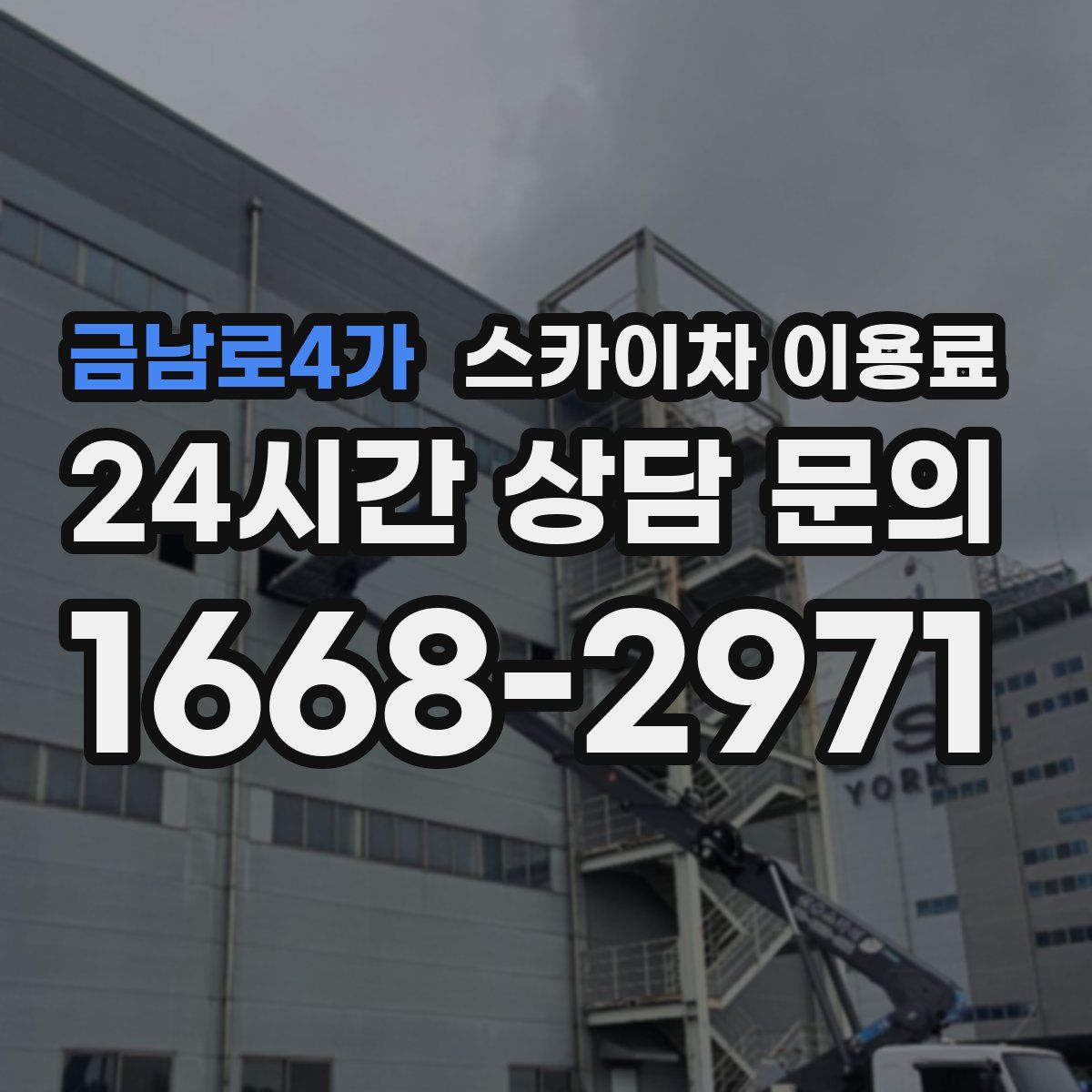금남로4가 스카이차 이용료