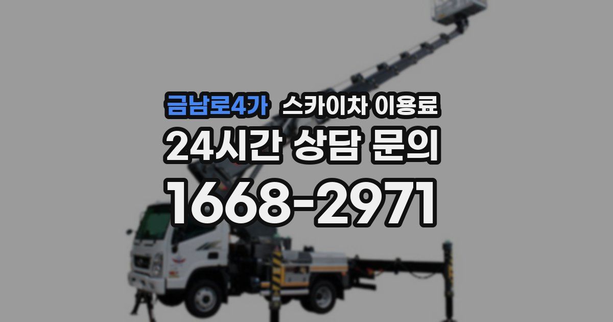 금남로4가 스카이차 이용료