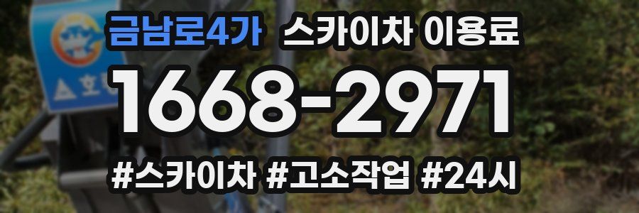 금남로4가 스카이차 이용료