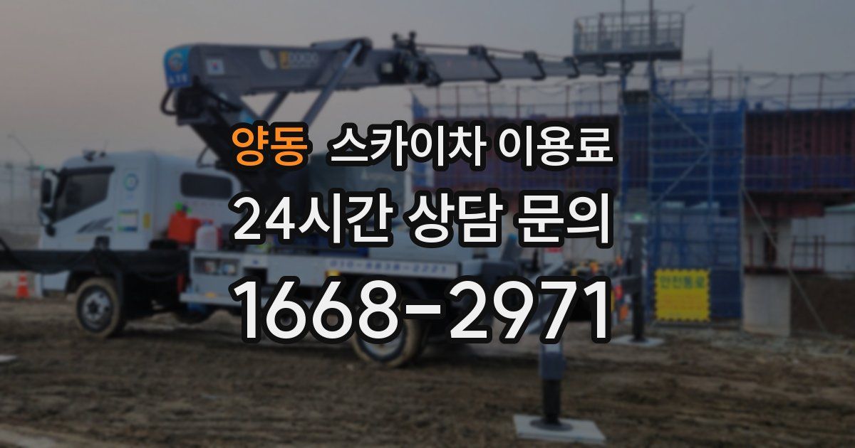 양동 스카이차 이용료