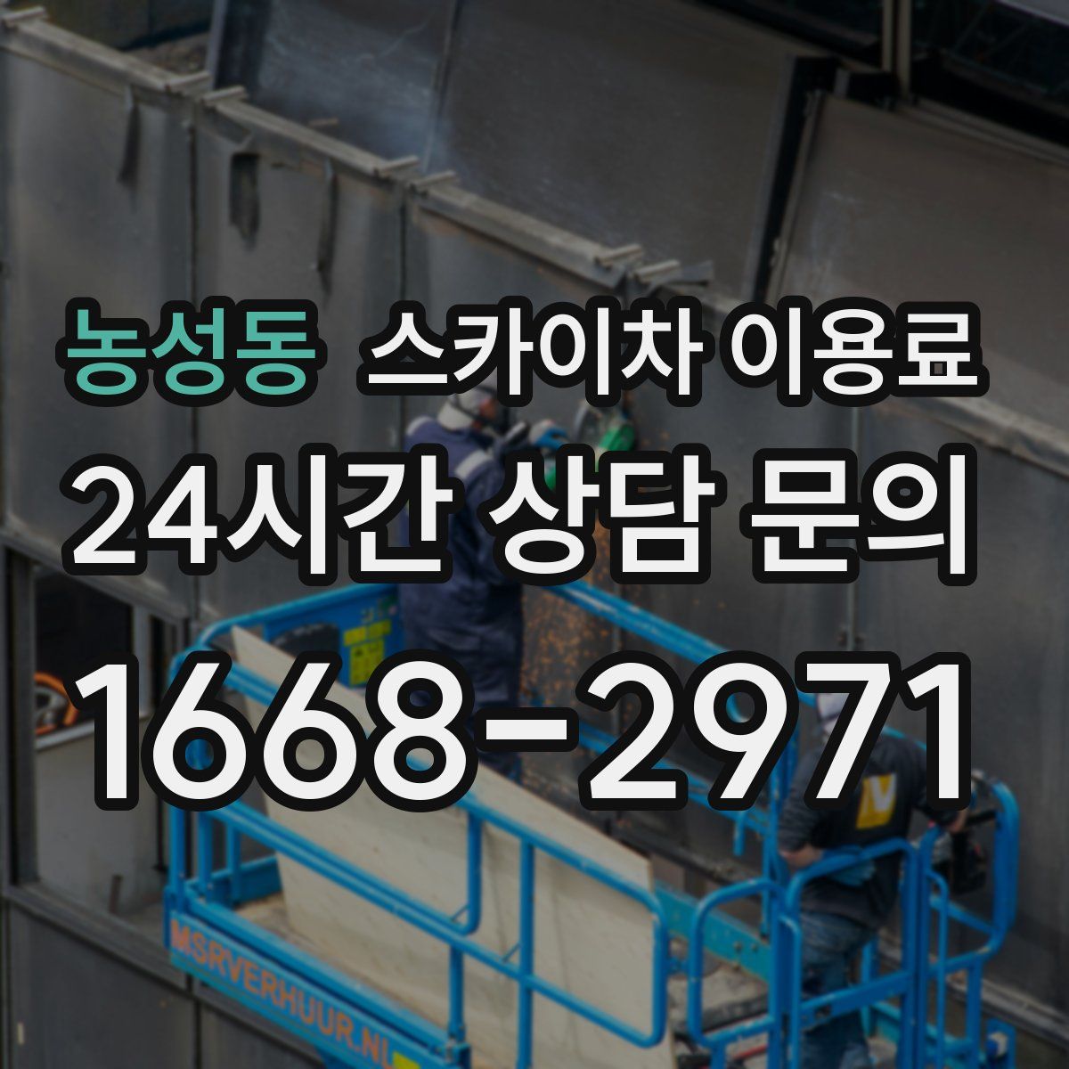 농성동 스카이차 이용료