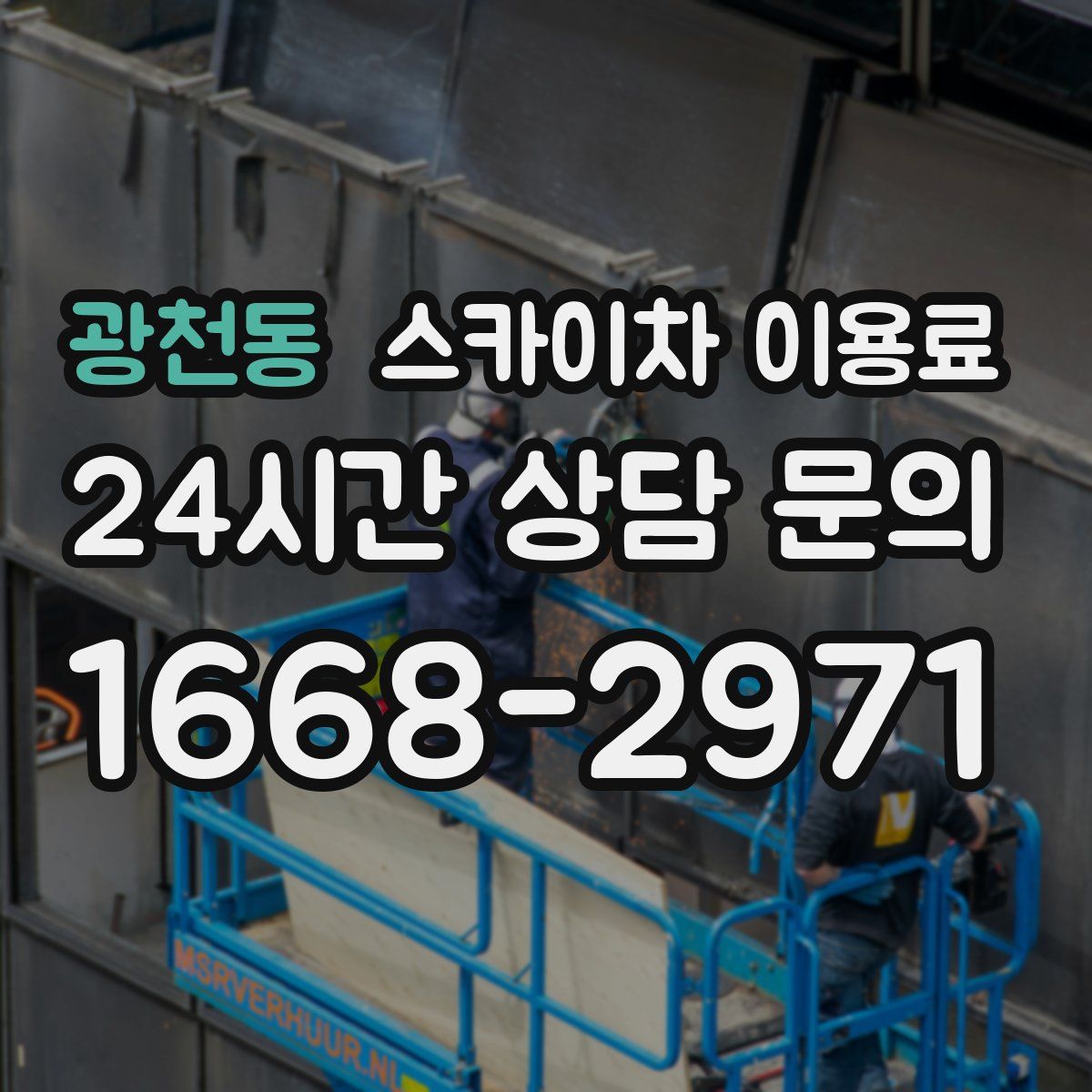 광천동 스카이차 이용료