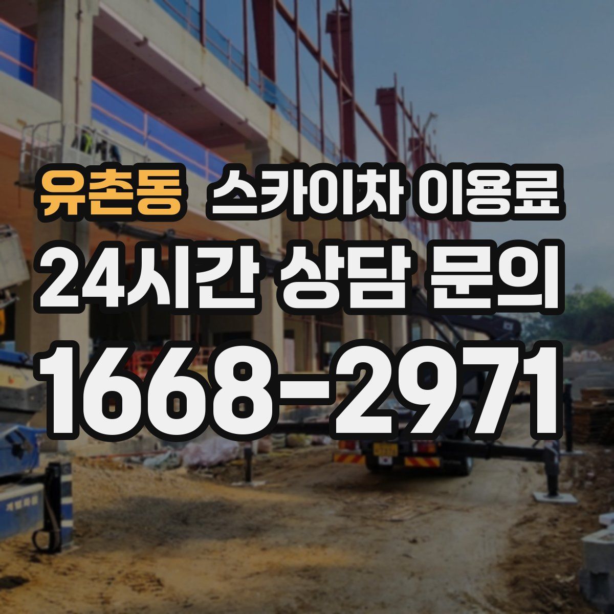 유촌동 스카이차 이용료