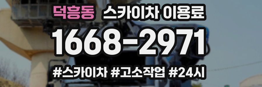 덕흥동 스카이차 이용료