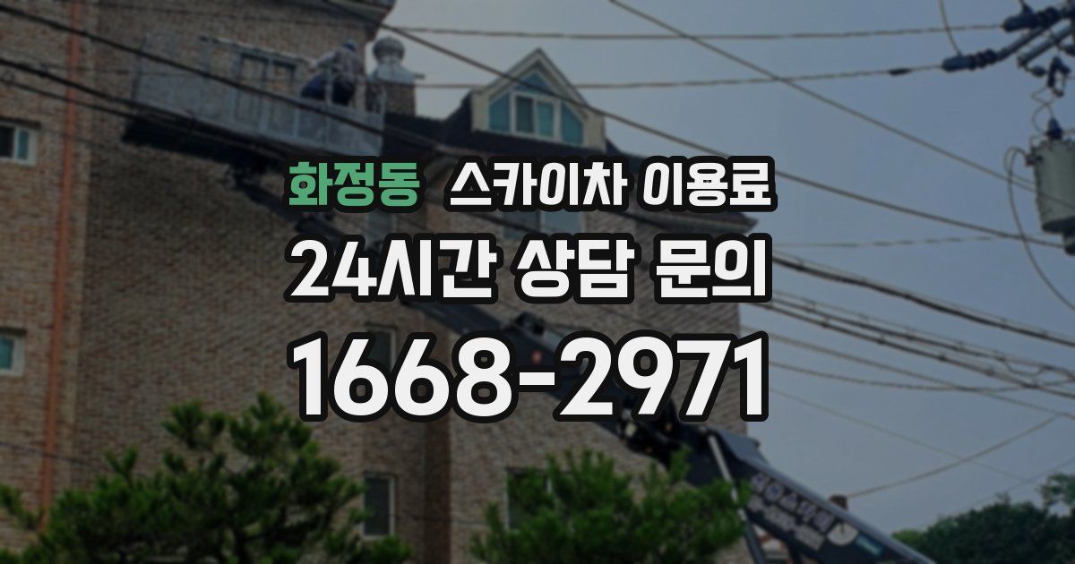 화정동 스카이차 이용료