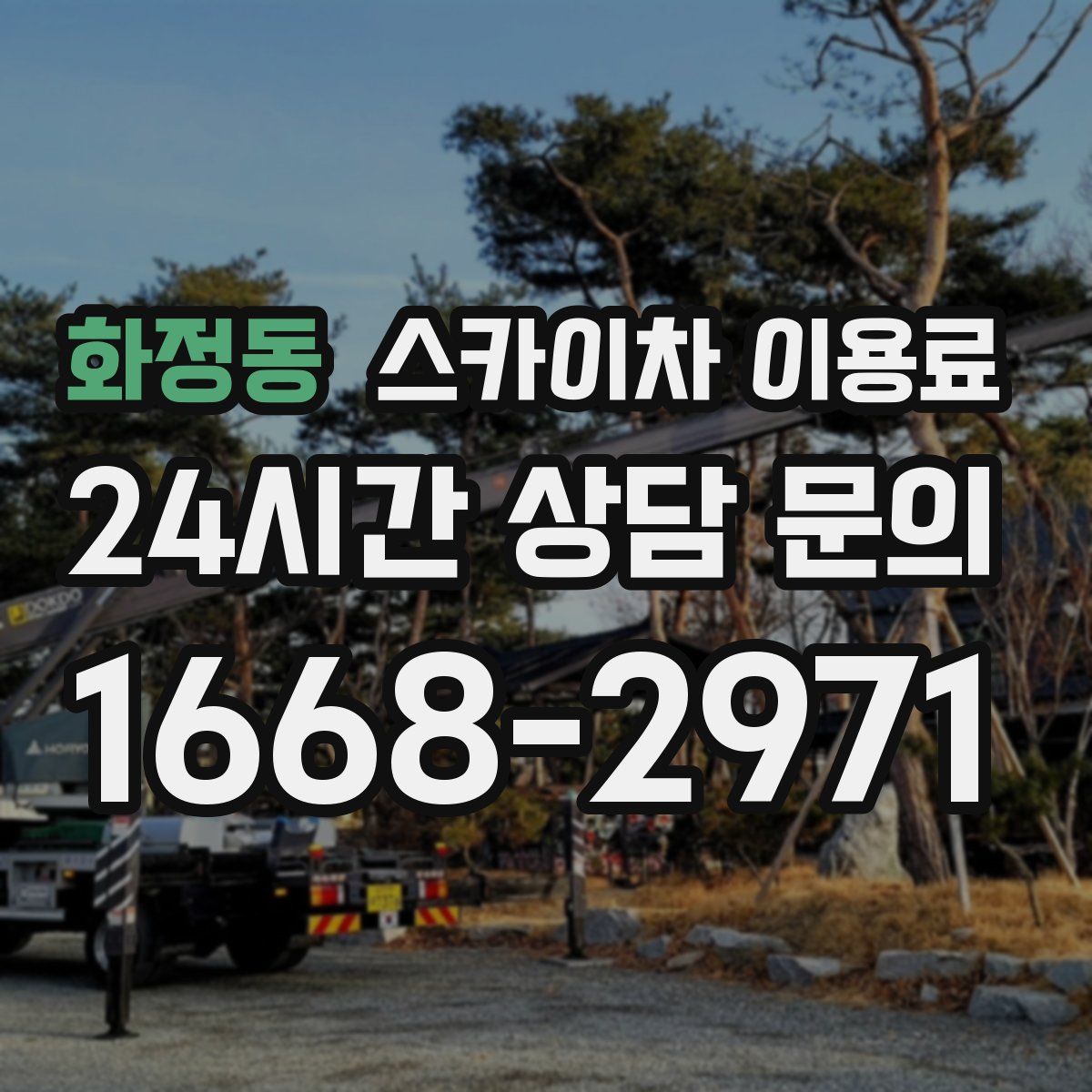 화정동 스카이차 이용료
