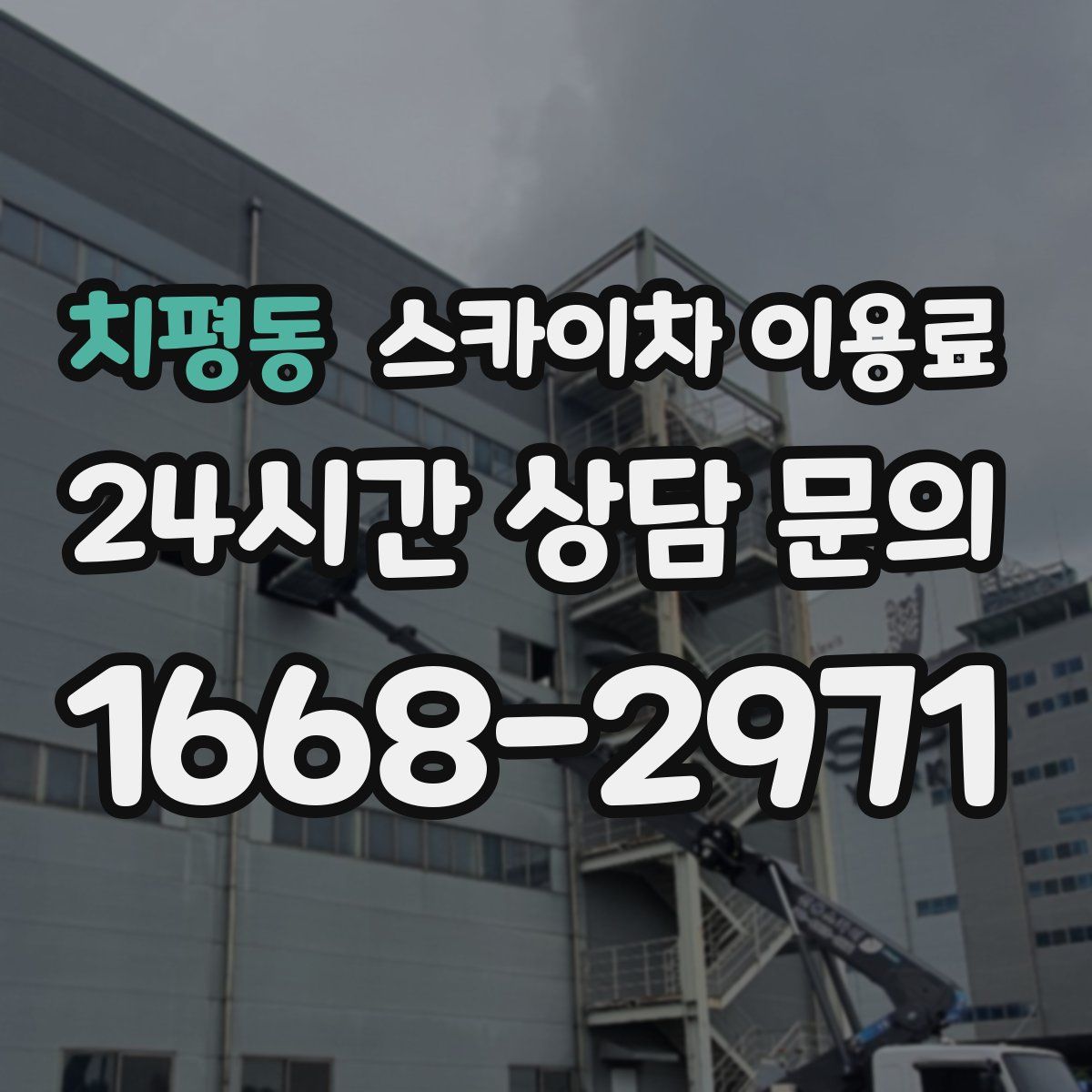치평동 스카이차 이용료