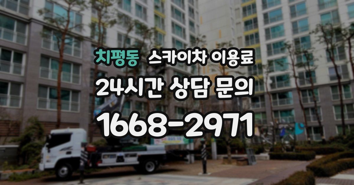 치평동 스카이차 이용료