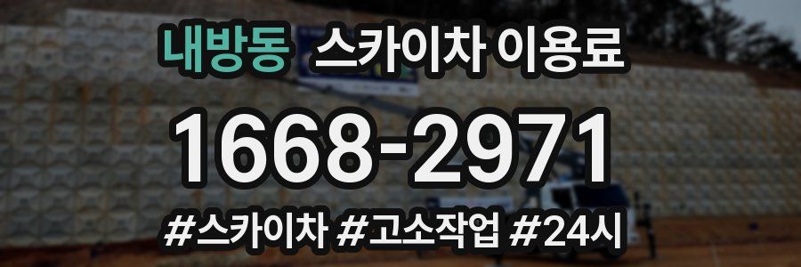 내방동 스카이차 이용료