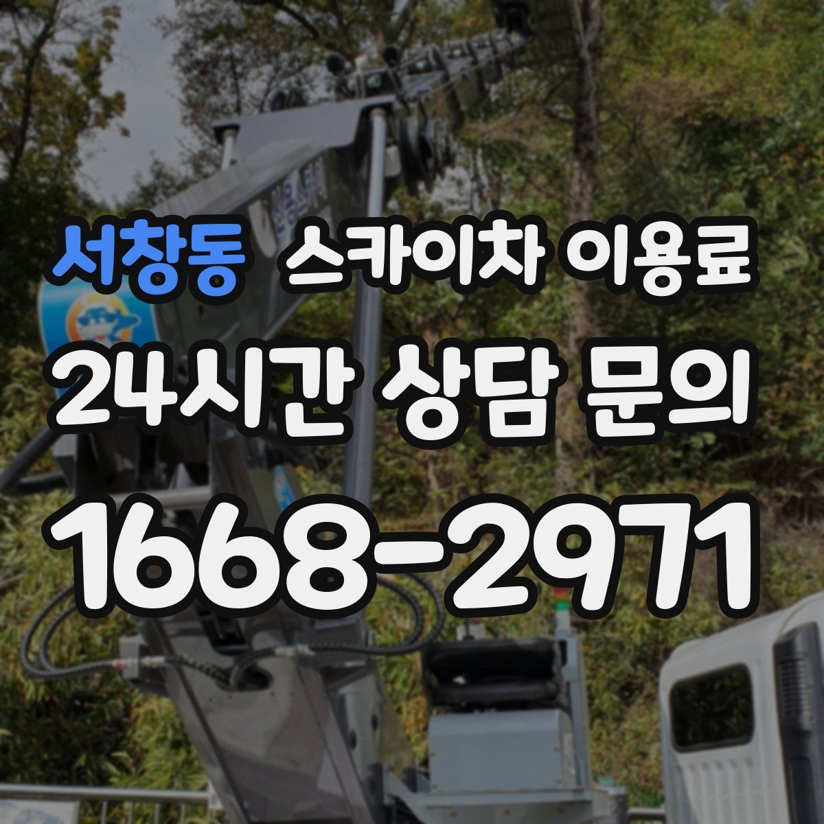 서창동 스카이차 이용료