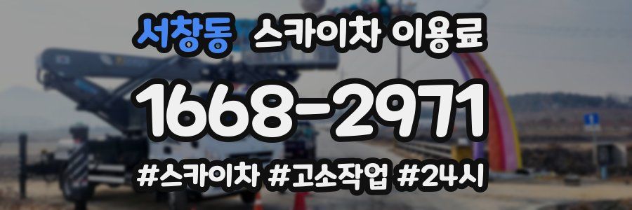서창동 스카이차 이용료