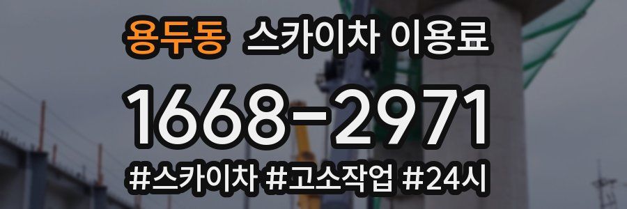 용두동 스카이차 이용료