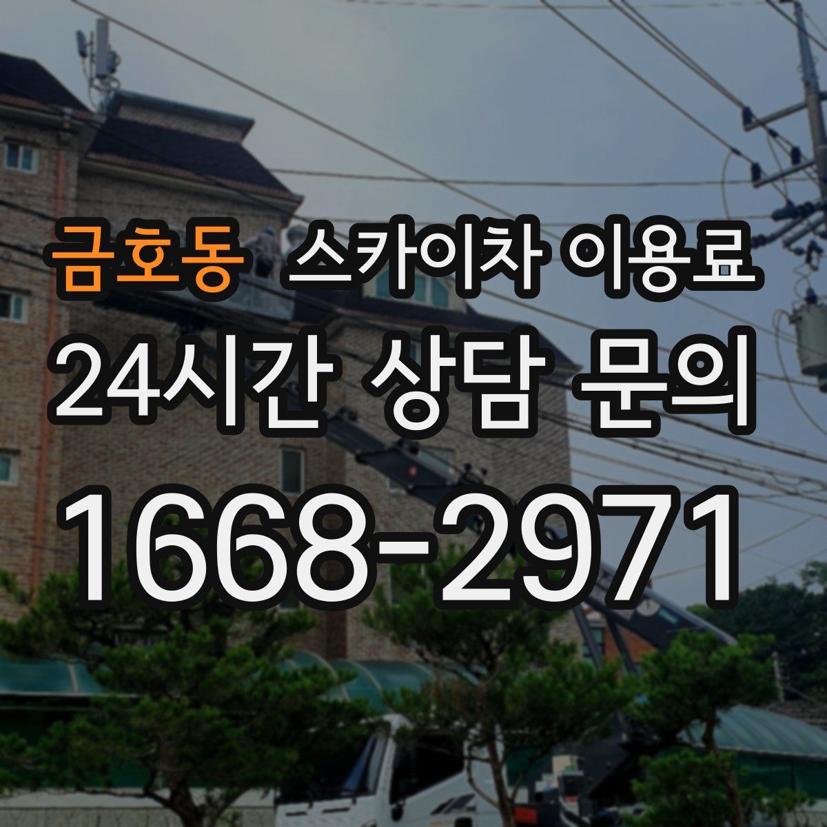 금호동 스카이차 이용료