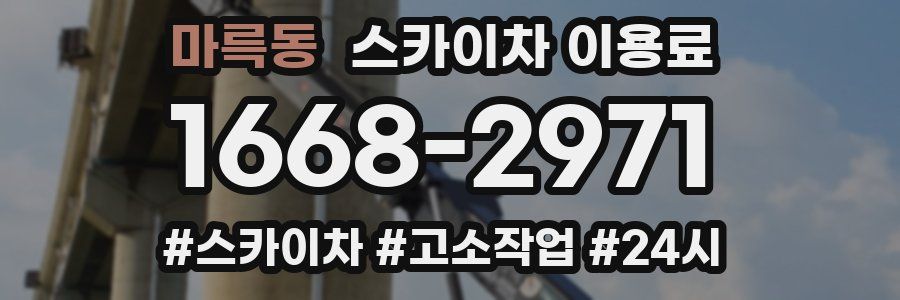 마륵동 스카이차 이용료