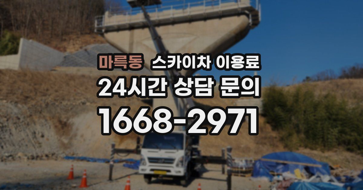 마륵동 스카이차 이용료
