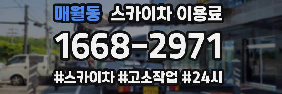 매월동 스카이차 이용료