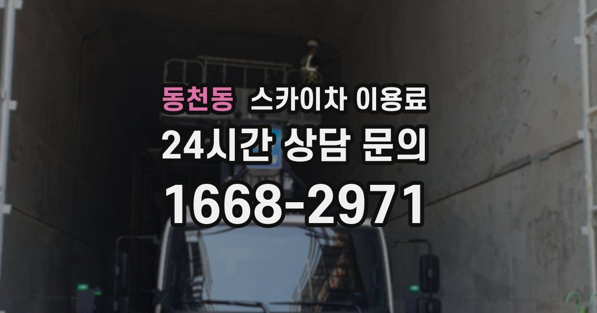 동천동 스카이차 이용료