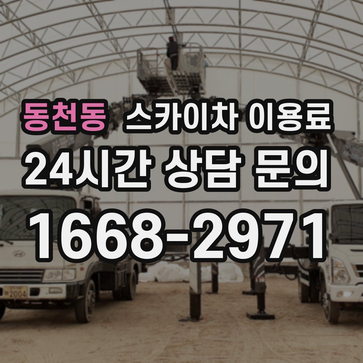 동천동 스카이차 이용료