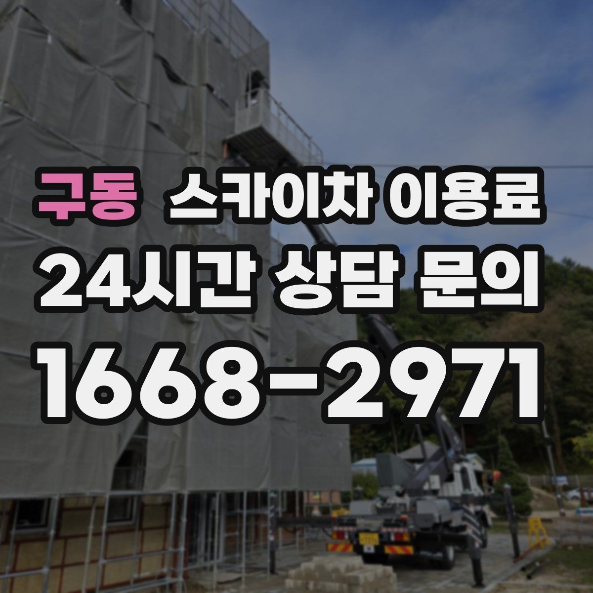 구동 스카이차 이용료 산출에 필요한 현장 정보 정리