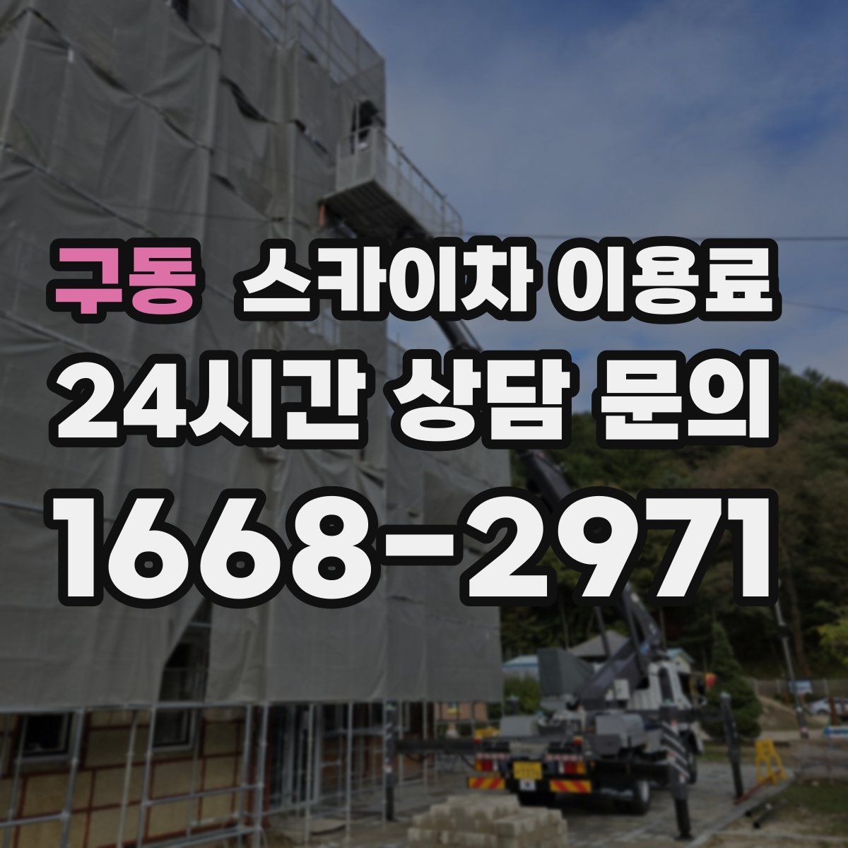 구동 스카이차 이용료