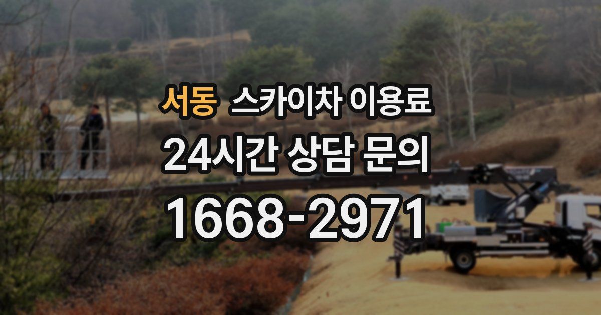 서동 스카이차 이용료