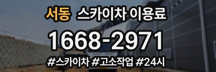 서동 스카이차 이용료