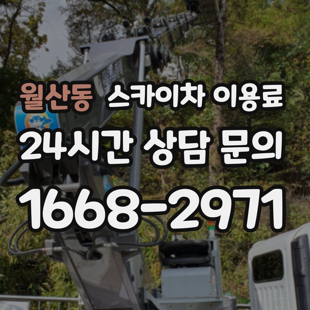 월산동 스카이차 이용료
