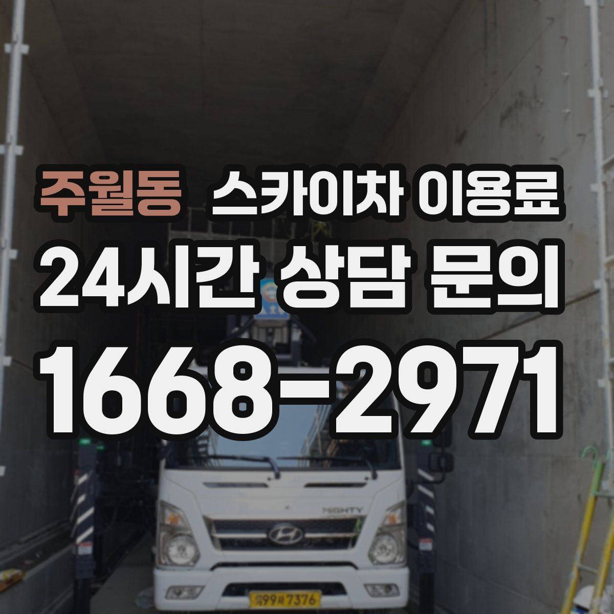 주월동 스카이차 이용료