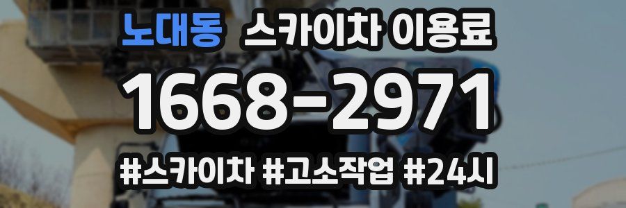 노대동 스카이차 이용료