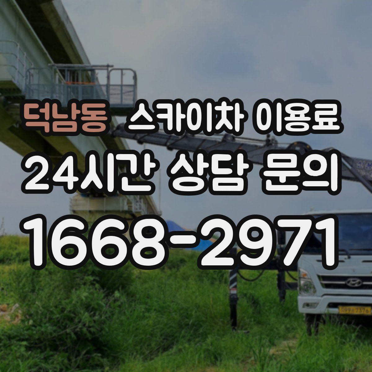 덕남동 스카이차 이용료