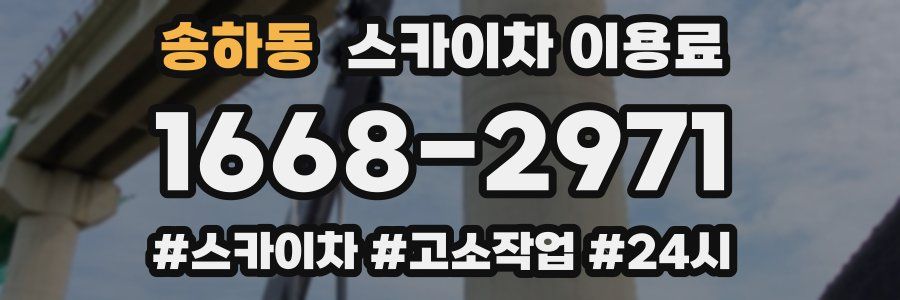 송하동 스카이차 이용료