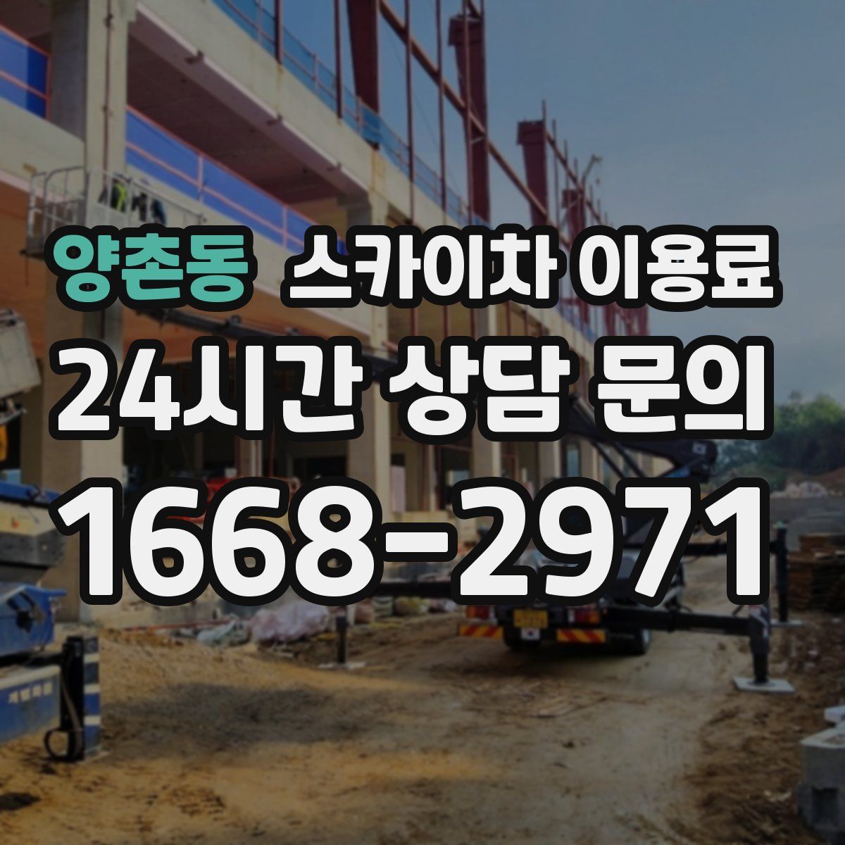 양촌동 스카이차 이용료