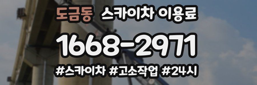 도금동 스카이차 이용료