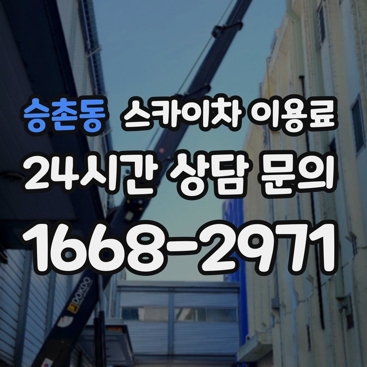 승촌동 스카이차 이용료