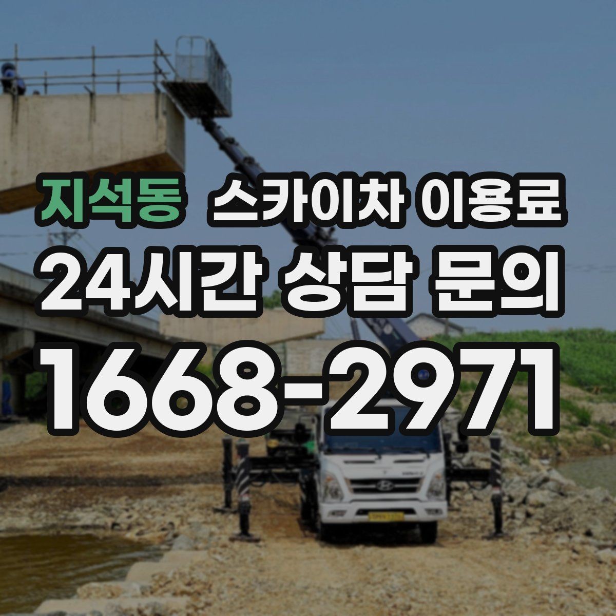 지석동 스카이차 이용료 하루 대여 시 살펴볼 부분
