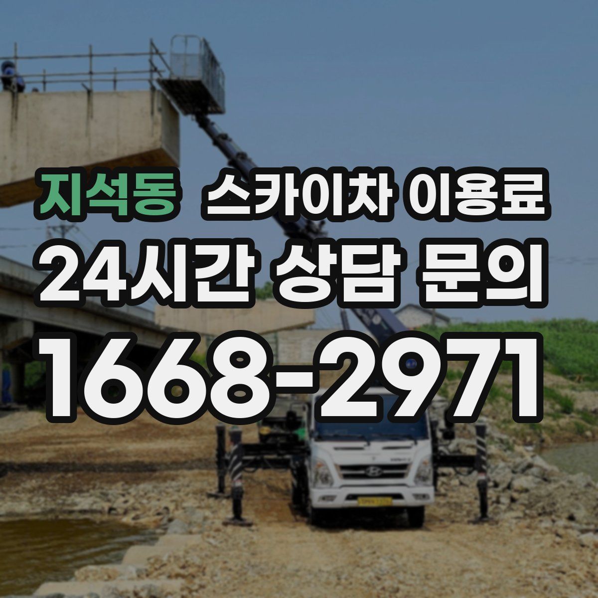 지석동 스카이차 이용료