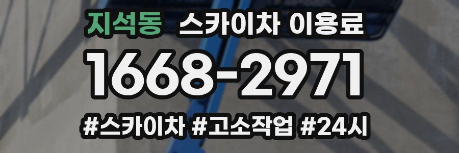 지석동 스카이차 이용료