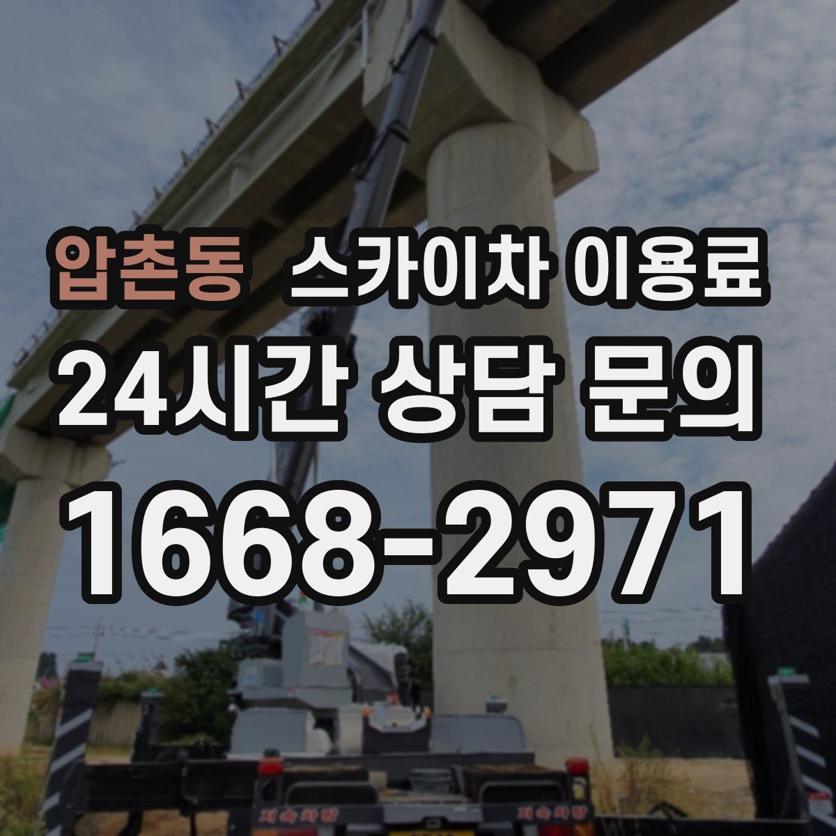 압촌동 스카이차 이용료