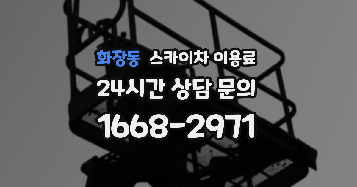 화장동 스카이차 이용료