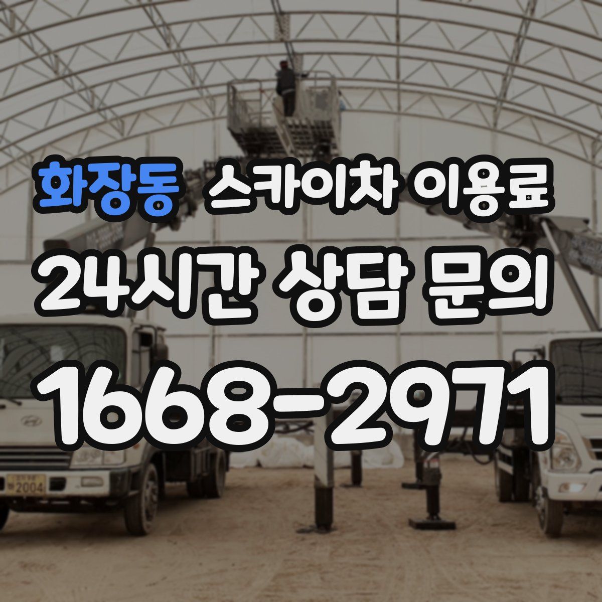 화장동 스카이차 이용료
