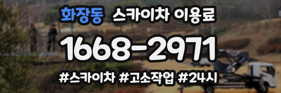 화장동 스카이차 이용료