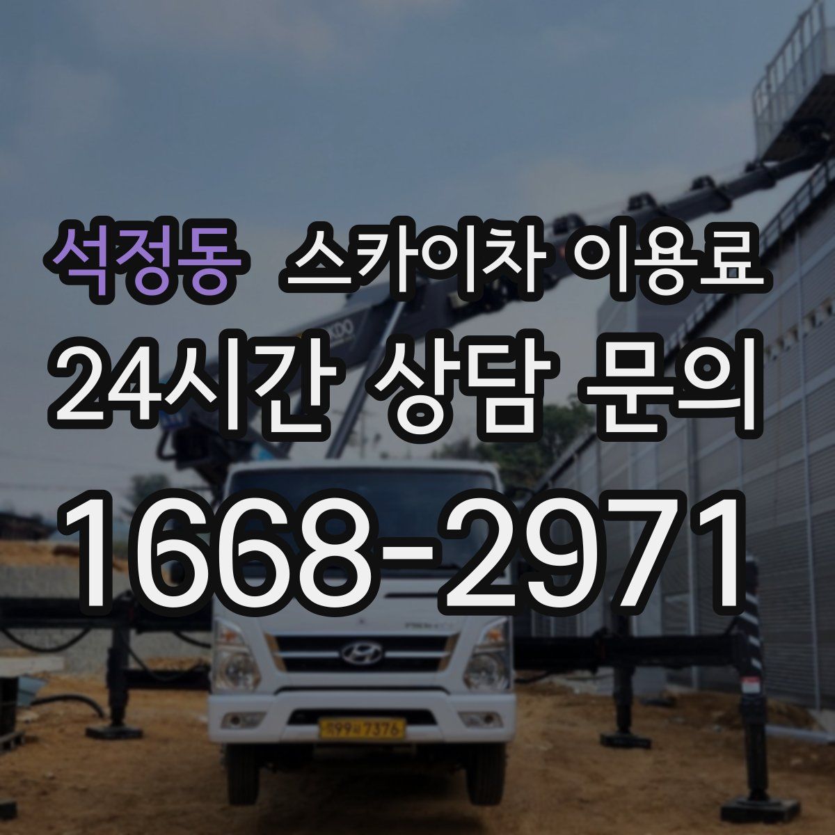 석정동 스카이차 이용료