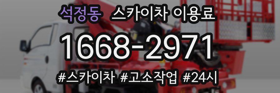 석정동 스카이차 이용료