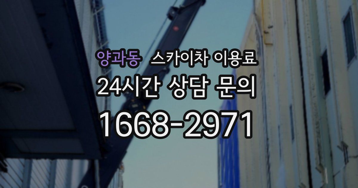 양과동 스카이차 이용료