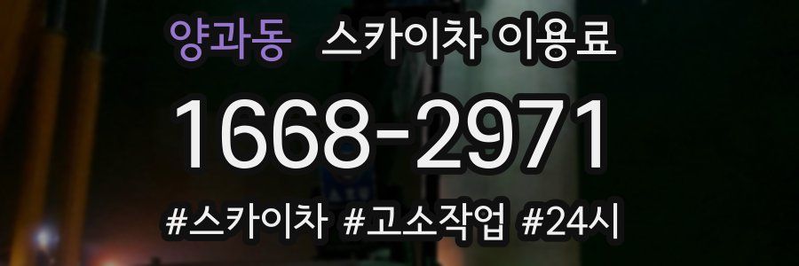 양과동 스카이차 이용료