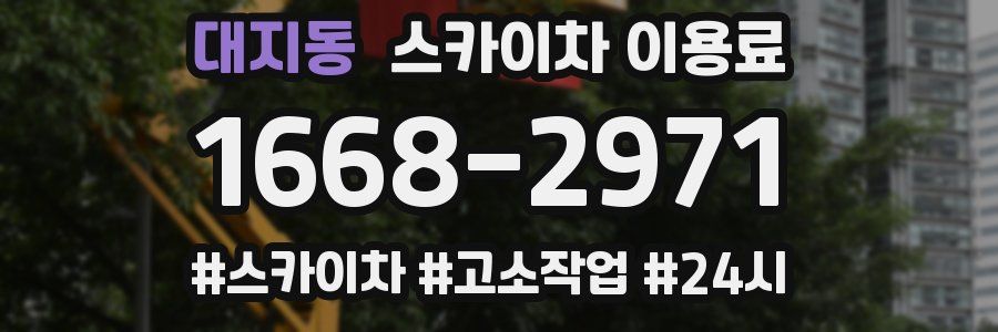 대지동 스카이차 이용료