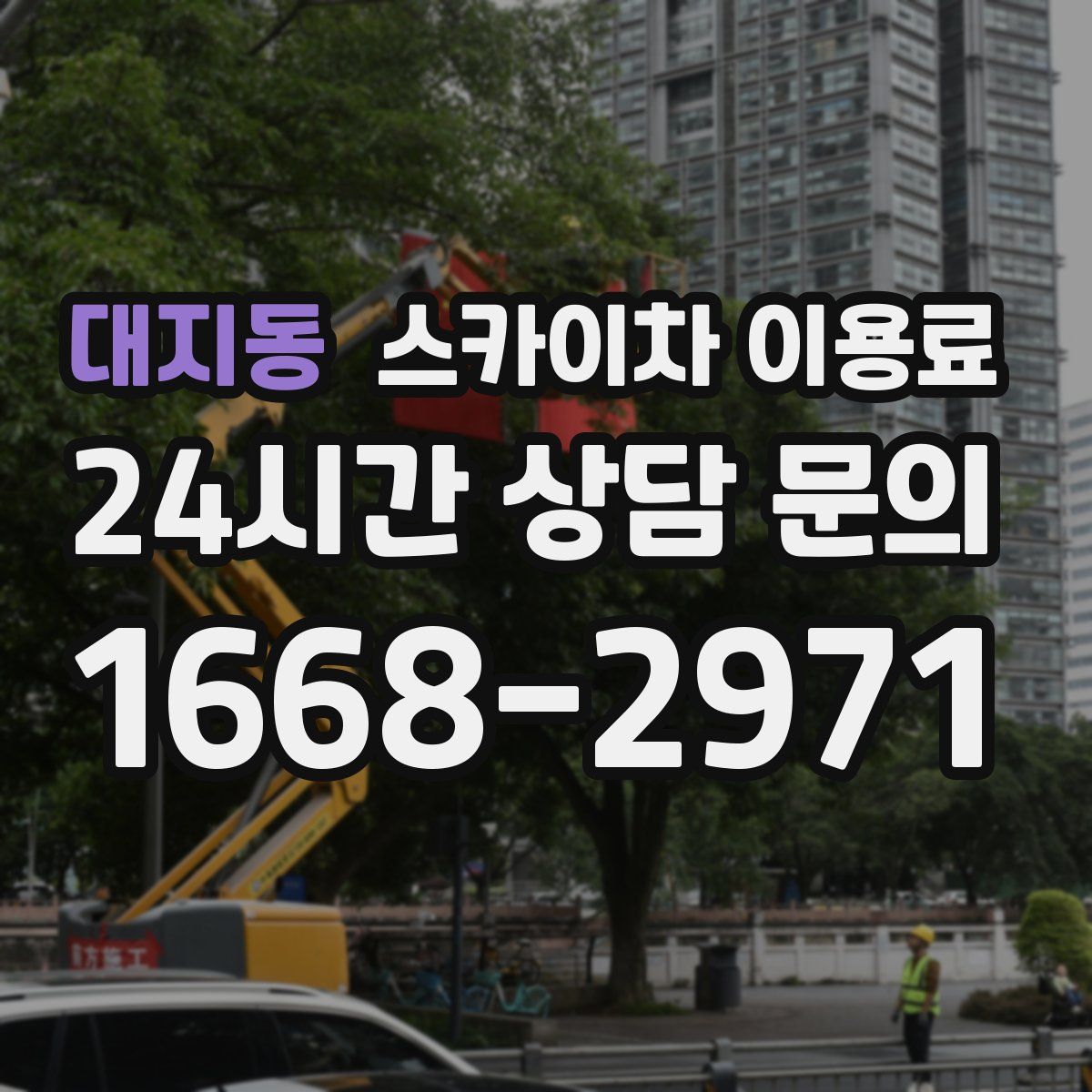 대지동 스카이차 이용료