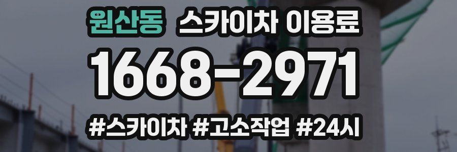 원산동 스카이차 이용료