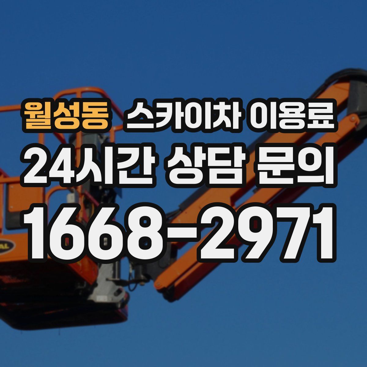 월성동 스카이차 이용료