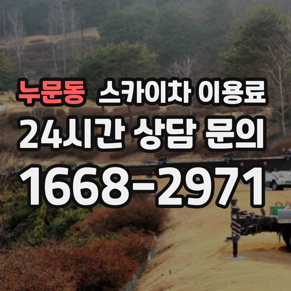 누문동 스카이차 이용료